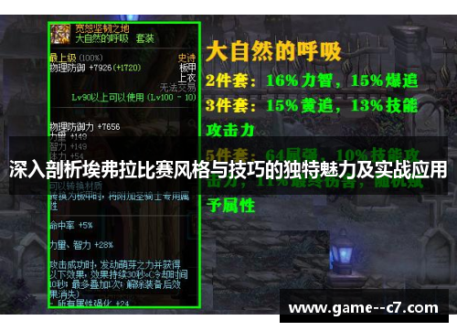 深入剖析埃弗拉比赛风格与技巧的独特魅力及实战应用