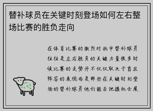 替补球员在关键时刻登场如何左右整场比赛的胜负走向