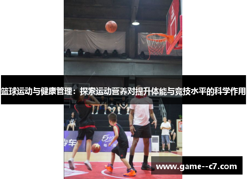篮球运动与健康管理：探索运动营养对提升体能与竞技水平的科学作用