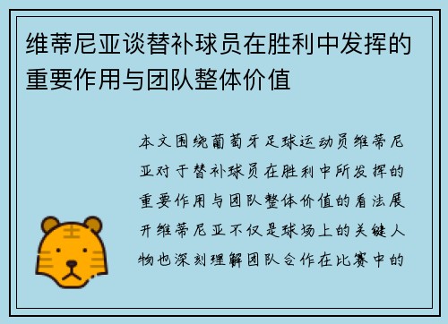 维蒂尼亚谈替补球员在胜利中发挥的重要作用与团队整体价值