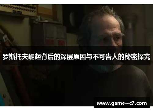 罗斯托夫崛起背后的深层原因与不可告人的秘密探究