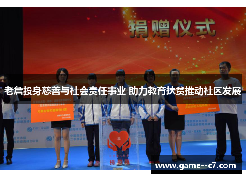 老詹投身慈善与社会责任事业 助力教育扶贫推动社区发展