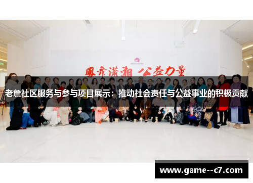 老詹社区服务与参与项目展示：推动社会责任与公益事业的积极贡献