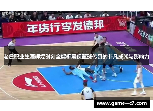 老詹职业生涯辉煌时刻全解析展现篮球传奇的非凡成就与影响力