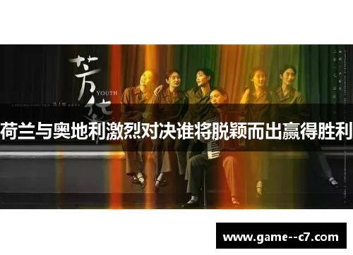 荷兰与奥地利激烈对决谁将脱颖而出赢得胜利