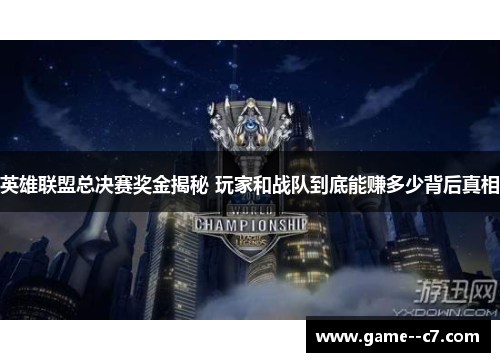 英雄联盟总决赛奖金揭秘 玩家和战队到底能赚多少背后真相