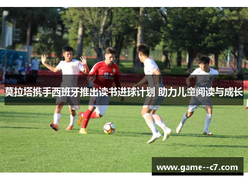 莫拉塔携手西班牙推出读书进球计划 助力儿童阅读与成长