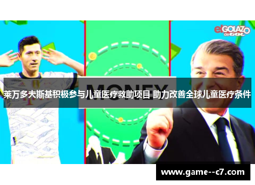 莱万多夫斯基积极参与儿童医疗救助项目 助力改善全球儿童医疗条件