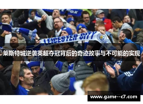 莱斯特城逆袭英超夺冠背后的奇迹故事与不可能的实现