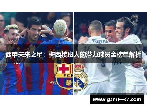 西甲未来之星：梅西接班人的潜力球员全榜单解析