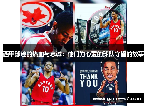 西甲球迷的热血与忠诚：他们为心爱的球队守望的故事