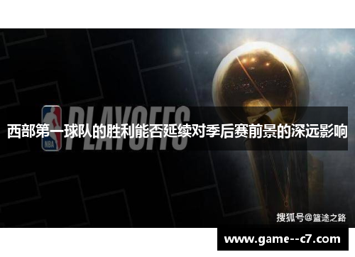 西部第一球队的胜利能否延续对季后赛前景的深远影响
