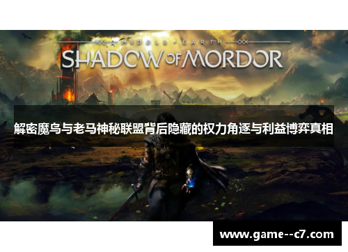 解密魔鸟与老马神秘联盟背后隐藏的权力角逐与利益博弈真相