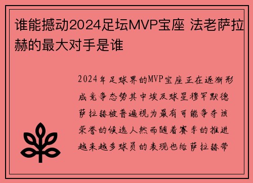 谁能撼动2024足坛MVP宝座 法老萨拉赫的最大对手是谁