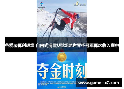 谷爱凌再创辉煌 自由式滑雪U型场地世界杯冠军再次收入囊中