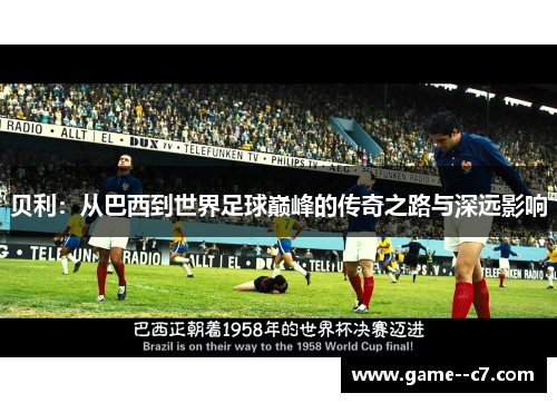 贝利：从巴西到世界足球巅峰的传奇之路与深远影响