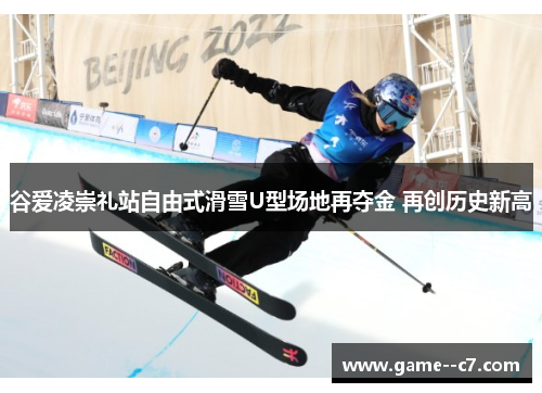谷爱凌崇礼站自由式滑雪U型场地再夺金 再创历史新高