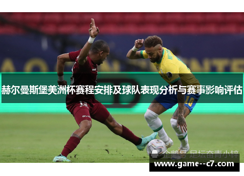 赫尔曼斯堡美洲杯赛程安排及球队表现分析与赛事影响评估 赫尔曼斯堡美洲杯赛程安排及球队表现分析与赛事影响评估