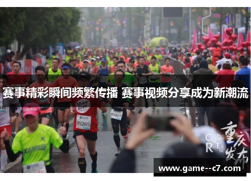 赛事精彩瞬间频繁传播 赛事视频分享成为新潮流