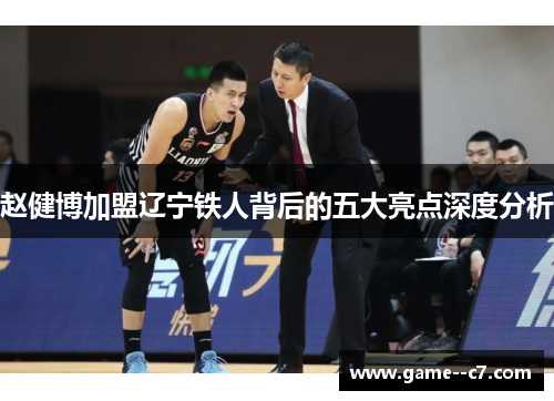 赵健博加盟辽宁铁人背后的五大亮点深度分析 赵健博加盟辽宁铁人背后的五大亮点深度分析