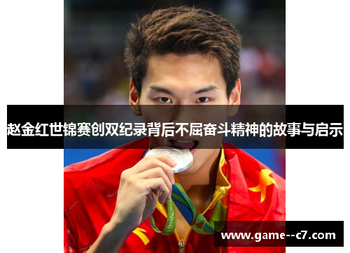 赵金红世锦赛创双纪录背后不屈奋斗精神的故事与启示