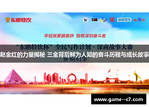 赵金红的力量揭秘 三金背后鲜为人知的奋斗历程与成长故事