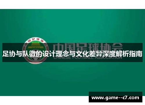 足协与队徽的设计理念与文化差异深度解析指南