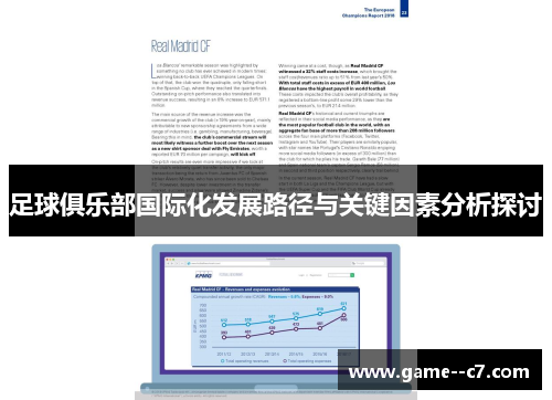 足球俱乐部国际化发展路径与关键因素分析探讨