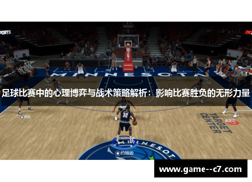 足球比赛中的心理博弈与战术策略解析：影响比赛胜负的无形力量