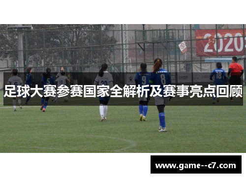 足球大赛参赛国家全解析及赛事亮点回顾