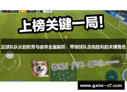 足球队队长的职责与使命全面解析，带领球队走向胜利的关键角色