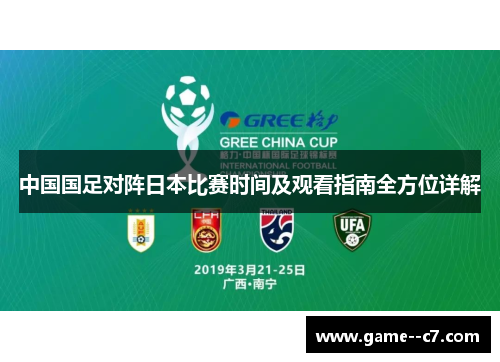 中国国足对阵日本比赛时间及观看指南全方位详解 中国国足对阵日本比赛时间及观看指南全方位详解