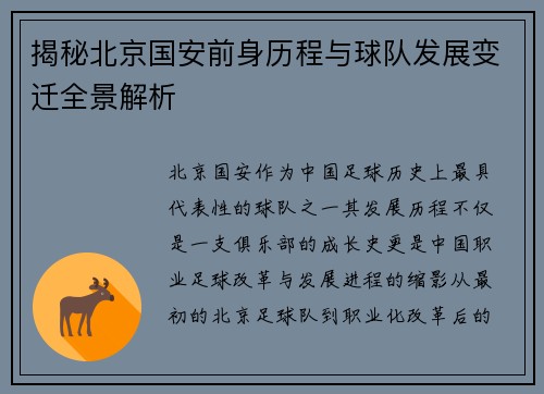 揭秘北京国安前身历程与球队发展变迁全景解析