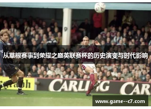 从草根赛事到荣耀之巅英联赛杯的历史演变与时代影响