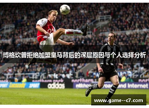 博格坎普拒绝加盟皇马背后的深层原因与个人选择分析