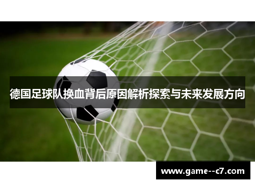 德国足球队换血背后原因解析探索与未来发展方向