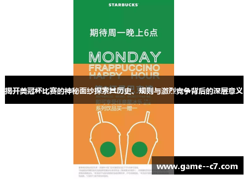 揭开美冠杯比赛的神秘面纱探索其历史、规则与激烈竞争背后的深层意义