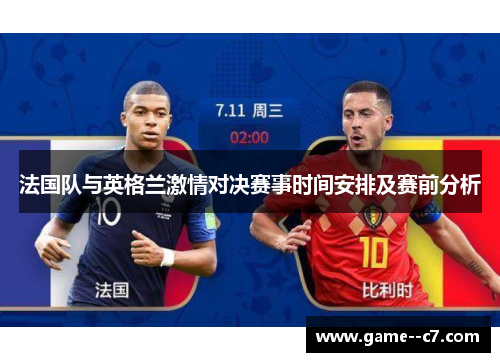 法国队与英格兰激情对决赛事时间安排及赛前分析 法国队与英格兰激情对决赛事时间安排及赛前分析