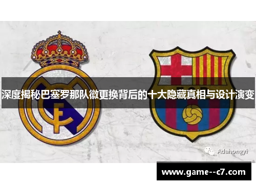 深度揭秘巴塞罗那队徽更换背后的十大隐藏真相与设计演变