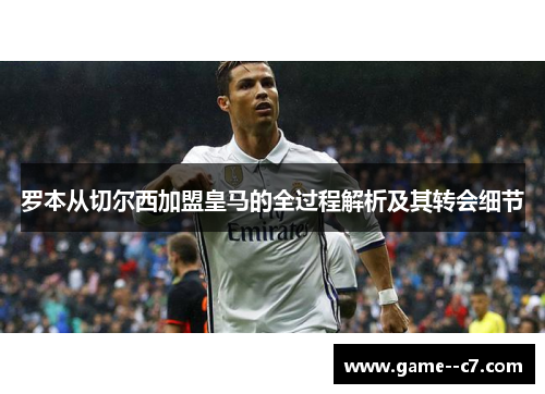 罗本从切尔西加盟皇马的全过程解析及其转会细节