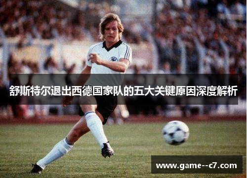 舒斯特尔退出西德国家队的五大关键原因深度解析