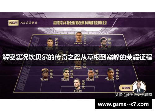 解密实况坎贝尔的传奇之路从草根到巅峰的荣耀征程