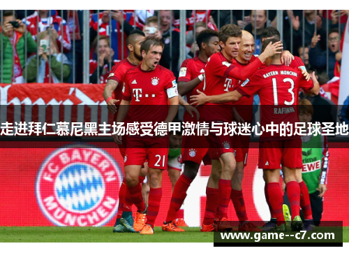 走进拜仁慕尼黑主场感受德甲激情与球迷心中的足球圣地