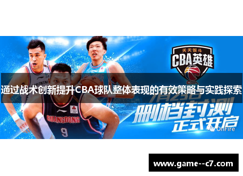 通过战术创新提升CBA球队整体表现的有效策略与实践探索
