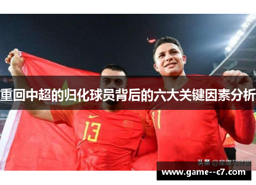 重回中超的归化球员背后的六大关键因素分析