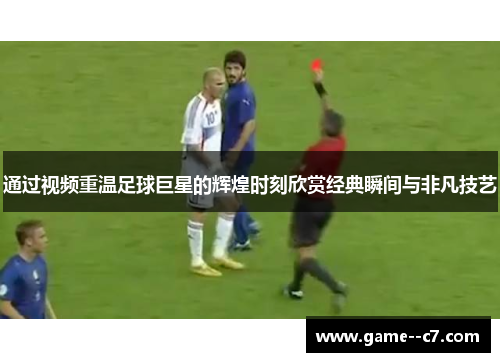 通过视频重温足球巨星的辉煌时刻欣赏经典瞬间与非凡技艺