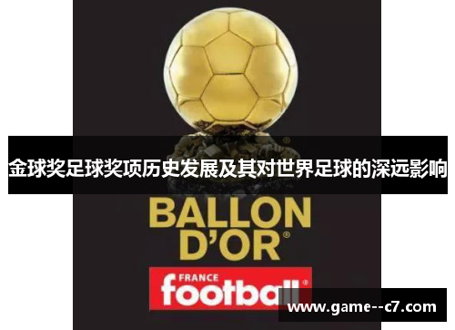 金球奖足球奖项历史发展及其对世界足球的深远影响