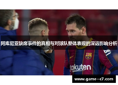 阿库尼亚缺席事件的真相与对球队整体表现的深远影响分析