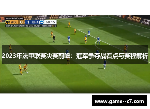 2023年法甲联赛决赛前瞻：冠军争夺战看点与赛程解析