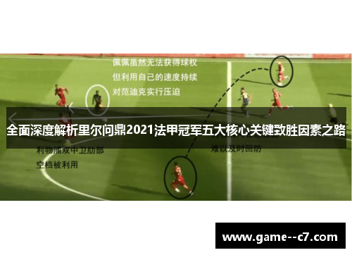 全面深度解析里尔问鼎2021法甲冠军五大核心关键致胜因素之路